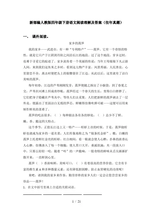 新部编人教版四年级下册语文阅读理解及答案(往年真题)