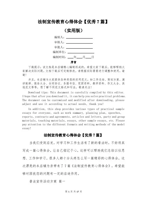 法制宣传教育心得体会【优秀7篇】