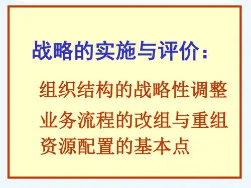 战略实施与评价-组织结构的战略性调整