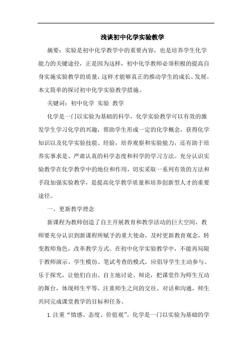 初中化学实验教学论文