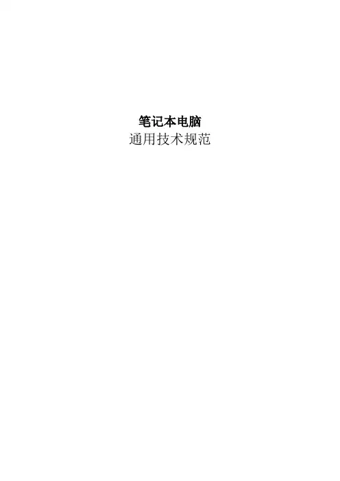 笔记本电脑通用技术规范