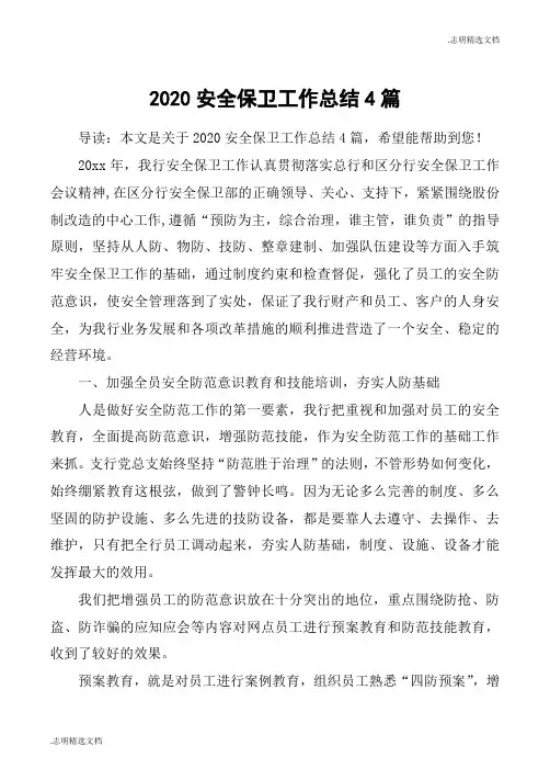2020安全保卫工作总结4篇