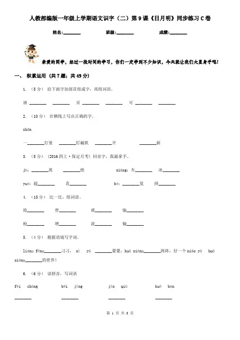 人教部编版一年级上学期语文识字(二)第9课《日月明》同步练习C卷