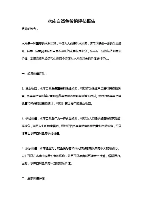 水库自然鱼价值评估报告
