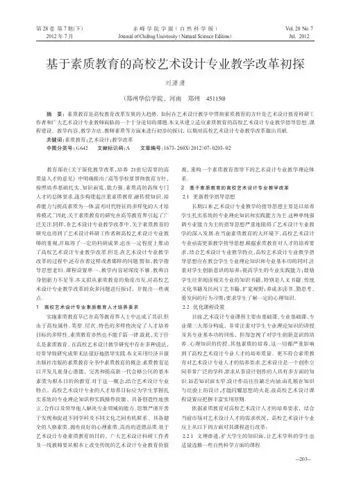 基于素质教育的高校艺术设计专业教学改革初探