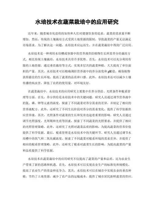 水培技术在蔬菜栽培中的应用研究