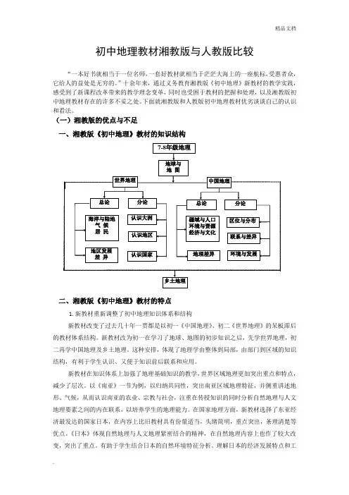 初中地理教材湘教版与人教版比较