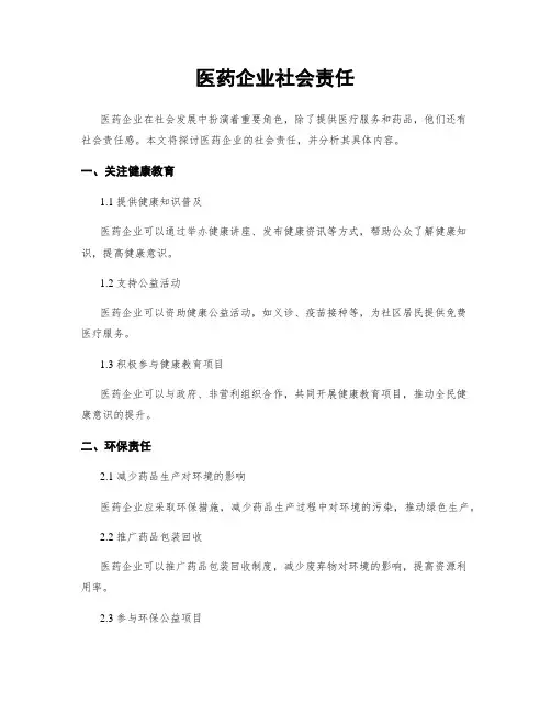 医药企业社会责任