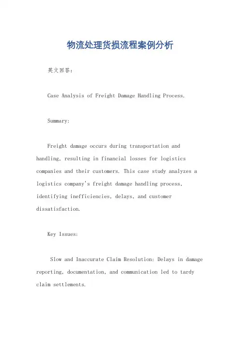 物流处理货损流程案例分析