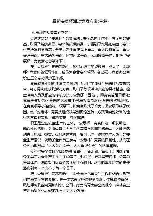 最新安康杯活动竞赛方案(三篇)