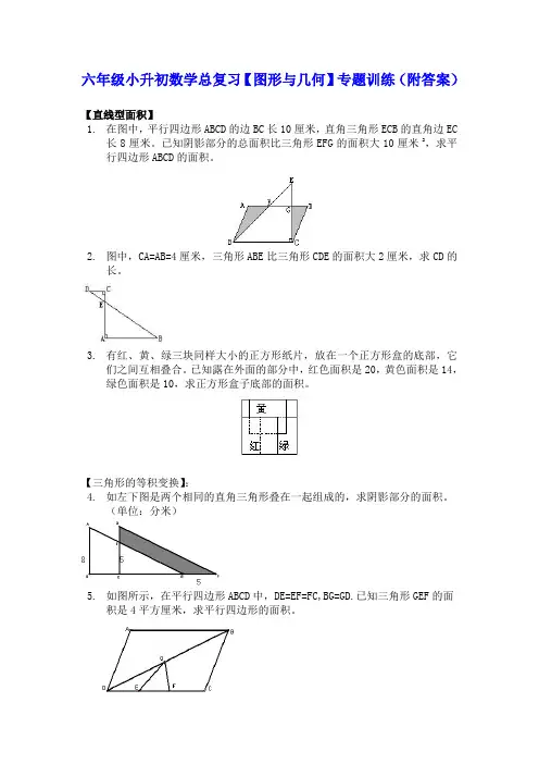 六年级小升初数学总复习【图形与几何】专题训练(附答案)