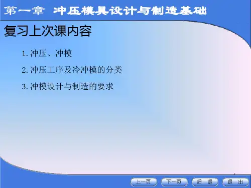 冲压模具设计与制造12PPT课件