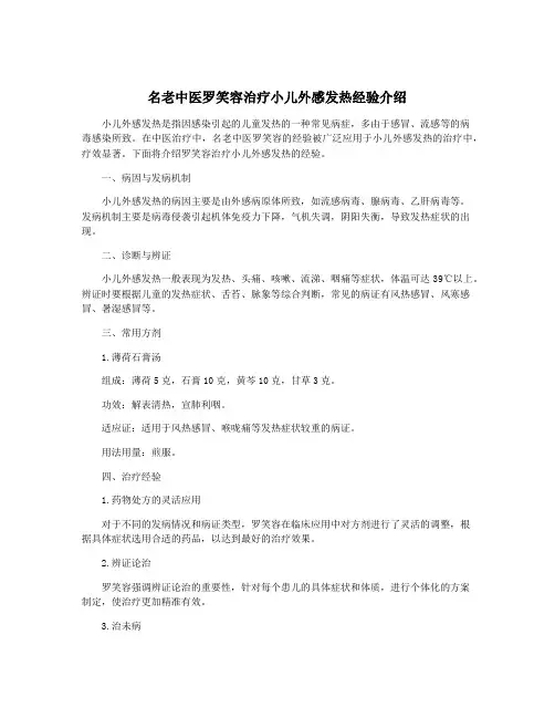 名老中医罗笑容治疗小儿外感发热经验介绍