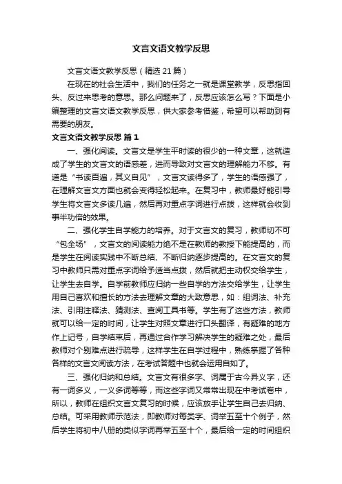 文言文语文教学反思（精选21篇）