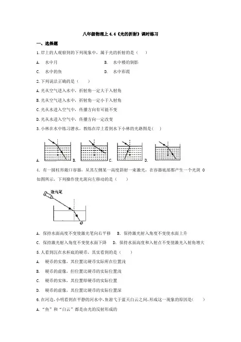人教版八年级上册物理4.4《光的折射》课时练习(无答案)