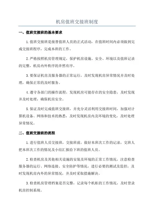 机房值班交接班制度