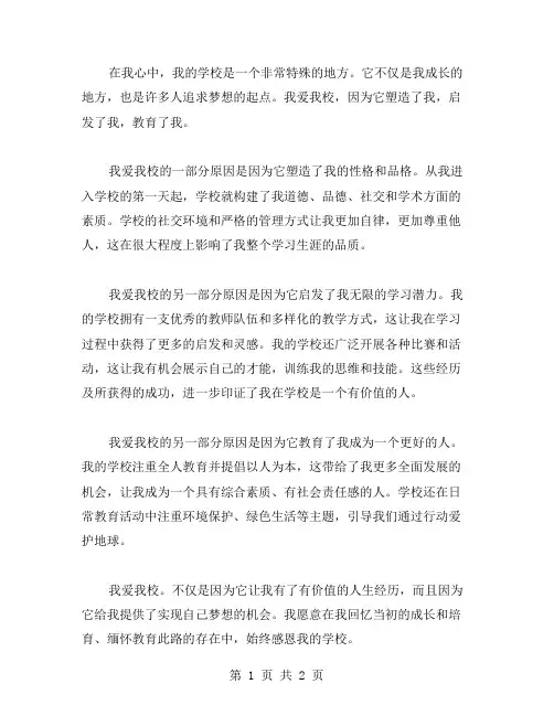 我爱我校的作文范文
