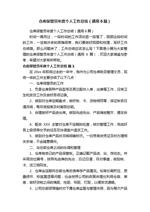 仓库保管员年度个人工作总结（通用6篇）