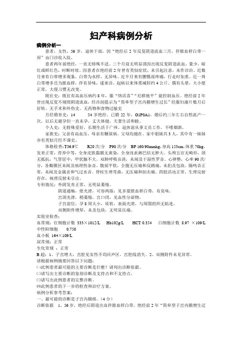 医学复习资料：妇产科病例分析
