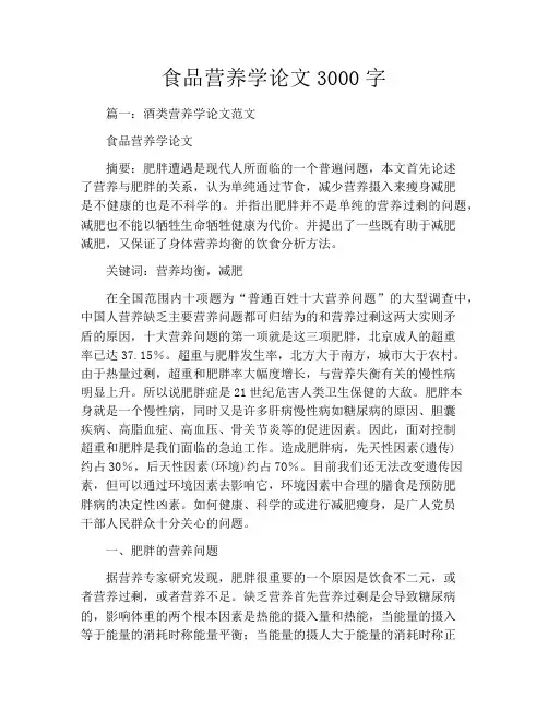 食品营养学论文3000字