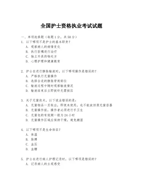 全国护士资格执业考试试题