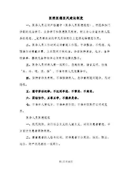 医院医德医风建设制度（五篇）