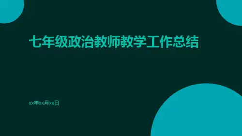 七年级政治教师教学工作总结PPT