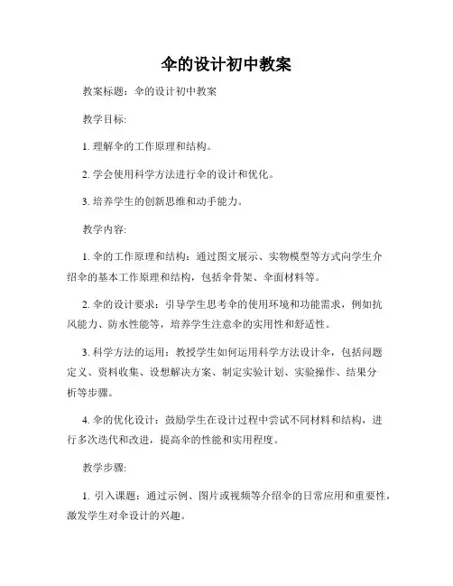 伞的设计初中教案