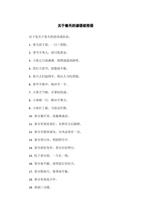 关于春天的谚语或俗语