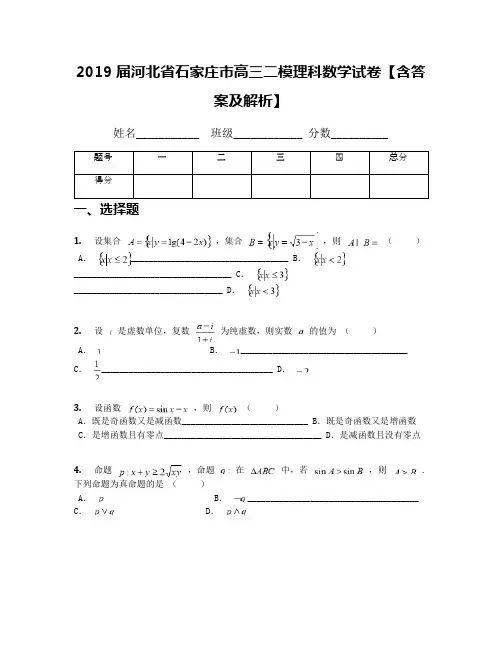 2019届河北省石家庄市高三二模理科数学试卷【含答案及解析】