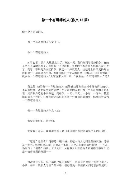 做一个有道德的人(作文15篇)