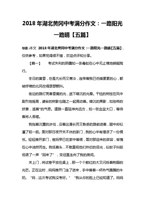 2018年湖北黄冈中考满分作文：一路阳光一路晴【五篇】
