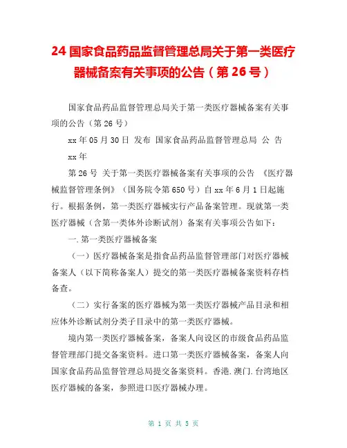 24 国家食品药品监督管理总局关于第一类医疗器械备案有关事项的公告(第26号)