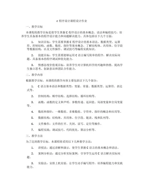 c程序设计课程设计作业