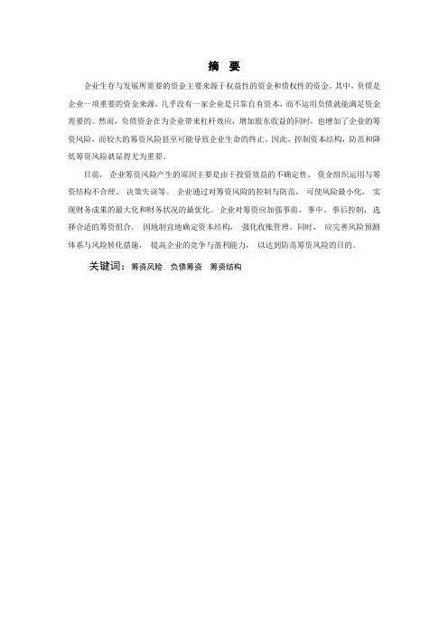毕业论文--论述企业筹资风险及其对策