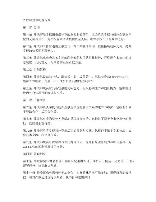 外联部规章制度范本