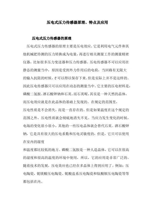 完整word版,压电式压力传感器原理