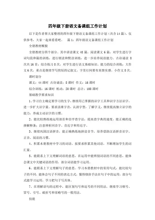 四年级下册语文备课组工作计划