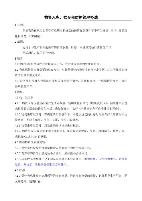 物资入库、贮存和防护管理办法