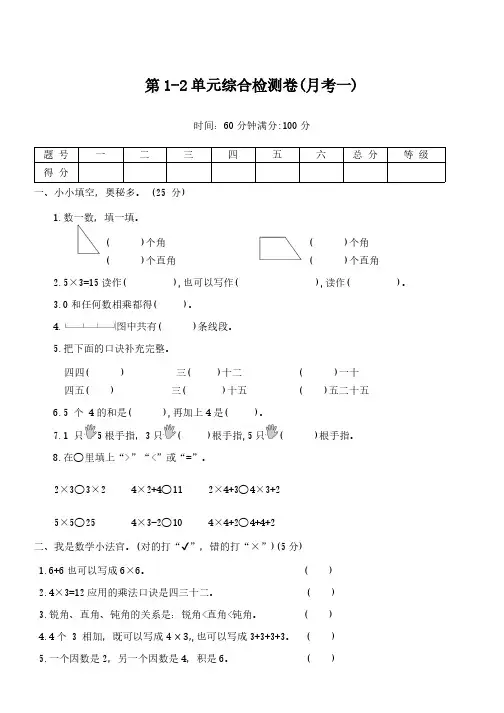 第1-2单元综合检测卷(月考一)(试卷)(含答案)2024-2025学年 青岛版二年级数学上册