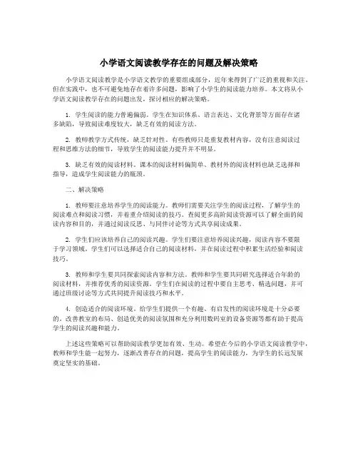 小学语文阅读教学存在的问题及解决策略