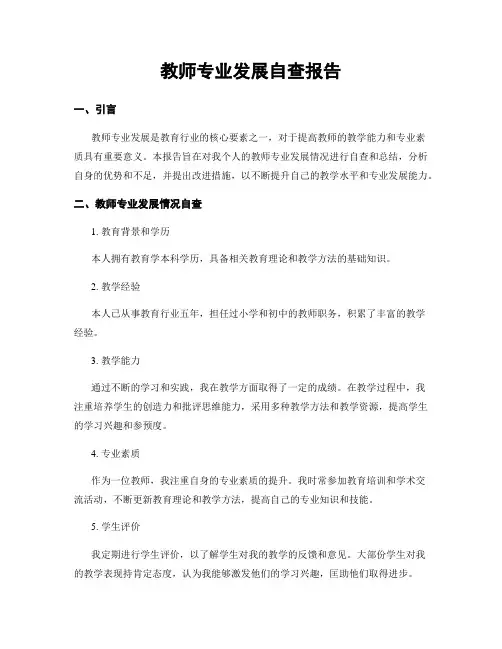 教师专业发展自查报告