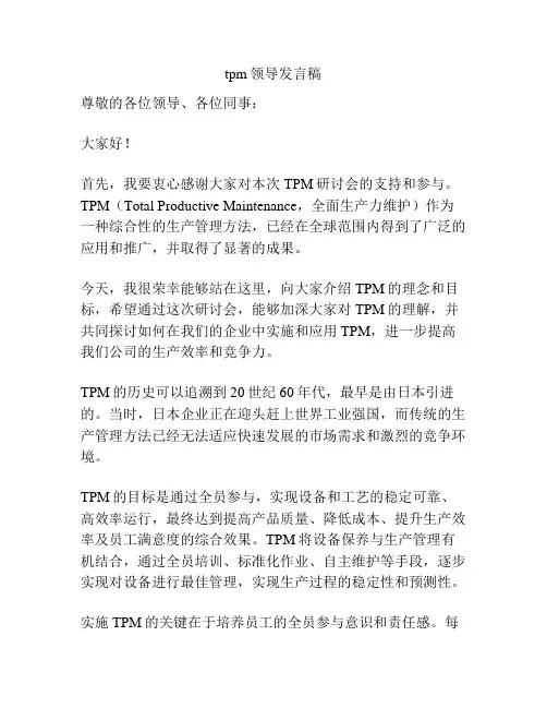tpm领导发言稿