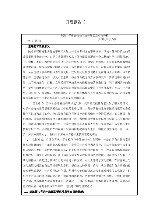 普通中学体育特长生培养现状及对策分析开题报告