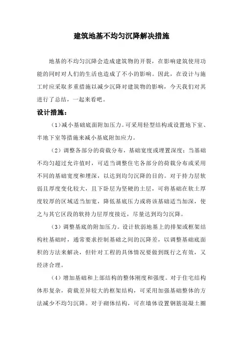 建筑地基不均匀沉降解决措施