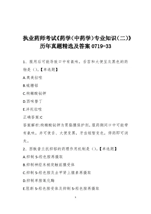 执业药师考试《药学(中药学)专业知识(二)》历年真题精选及答案0719-33