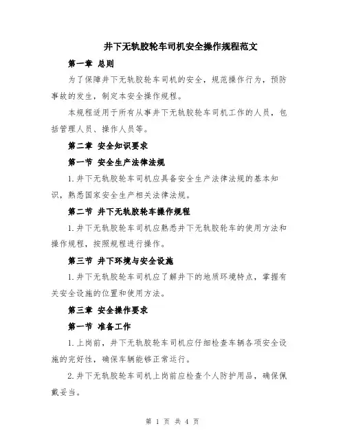 井下无轨胶轮车司机安全操作规程范文
