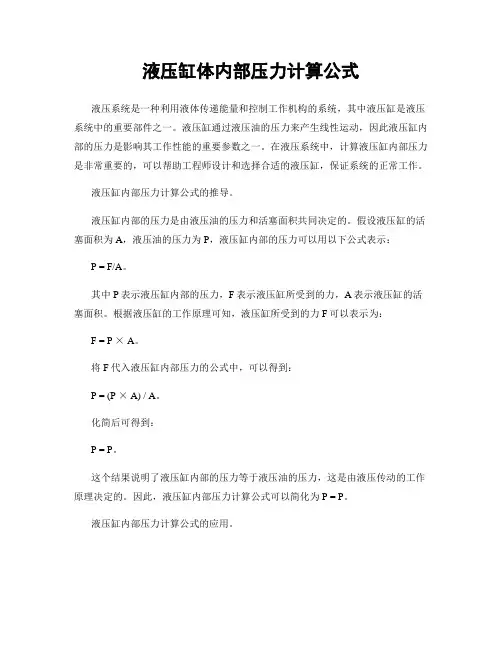 液压缸体内部压力计算公式