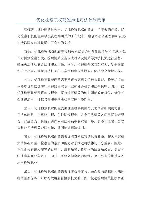 优化检察职权配置推进司法体制改革