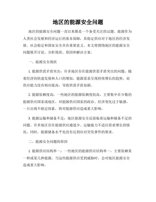 地区的能源安全问题